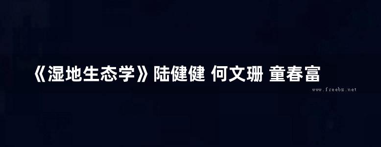 《湿地生态学》陆健健 何文珊 童春富 王伟 著